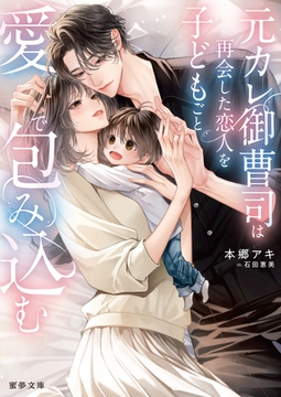 元カレ御曹司は再会した恋人を子どもごと愛で包み込む [竹書房]