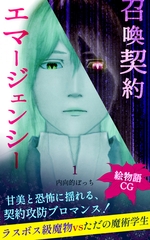 召喚契約エマージェンシー【絵物語CG】（１） [クロスフォリオ出版]