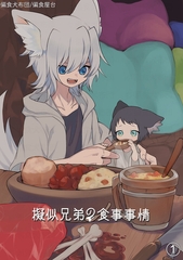 擬似兄弟の食事事情(1) [クロスフォリオ出版]