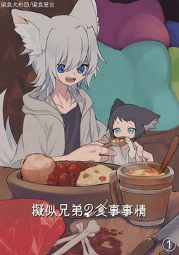 擬似兄弟の食事事情(1) [クロスフォリオ出版]