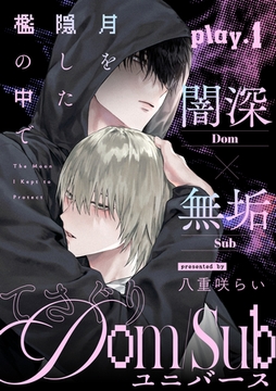 月を隠した檻の中で(1) [シュークリーム]