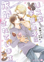 リス型宇宙皇子に求婚されています～流星の如く愛が降る～ [二見書房]