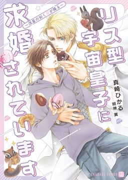 リス型宇宙皇子に求婚されています～流星の如く愛が降る～ [二見書房]