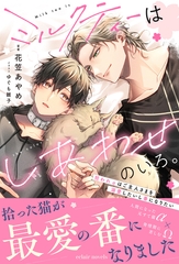 ミルクティーはしあわせのいろ。～拾われαはご主人さまを溺愛したいし番になりたい～【イラスト付き】【単行本書き下ろしSS付き】 [MUGENUP]