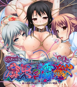 腐果の濡獄 ～蠢く妄執の連鎖……終わりのない饗宴～ CGノベル版 総集編 [どろっぷす！]