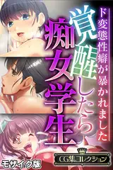 覚醒したら痴女学生～ド変態性癖が暴かれました～【CG集コレクション】 モザイク版