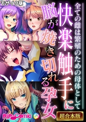 快楽触手に脳が焼き切れる孕女 ～全ての雌は繁殖のための母体として～【超合本シリーズ】 モザイク版 [どろっぷす！]