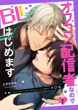 オワコン配信者なのでBLはじめます 1 [MUGENUP]