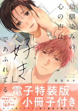 幼馴染みの心の声は「好き」であふれてる【単行本版／電子特装版小冊子付き】 [モバイルメディアリサーチ]