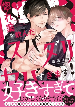 惚れ薬を飲んだスパダリがヤバすぎます！【単行本版／電子限定おまけ付き】４ [モバイルメディアリサーチ]