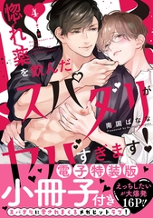 惚れ薬を飲んだスパダリがヤバすぎます！【単行本版／電子特装版小冊子付き】４ [モバイルメディアリサーチ]