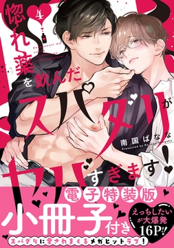 惚れ薬を飲んだスパダリがヤバすぎます！【単行本版／電子特装版小冊子付き】４ [モバイルメディアリサーチ]