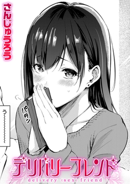 デリバリーフレンド [ワニマガジン社]