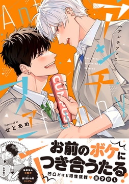 アンチファニー【単行本版】（電子限定描き下ろし付き） [文苑堂]