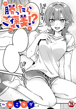 勝ったらご褒美！？ [KATTS]