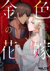 金色の花嫁 4話前編 [.ink works]