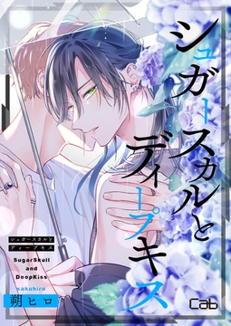 シュガースカルとディープキス12 [東京漫画社]