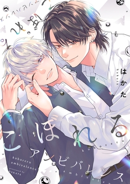 こぼれるアンビバレンス8 [東京漫画社]