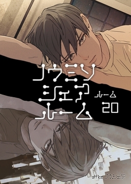 ノウミソシェアルーム ルーム20 [ナンバーナイン]