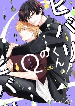 ヒバリくんのΩ6 [東京漫画社]