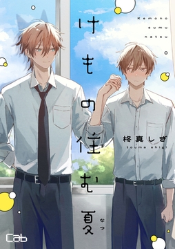 けもの住む夏5 [東京漫画社]