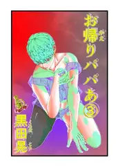 お帰りパパあ ３