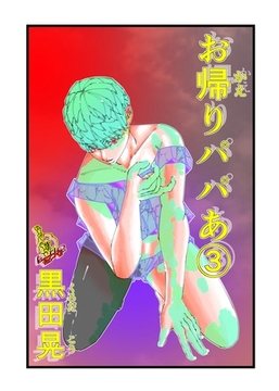 お帰りパパあ ３ [ナンバーナイン]