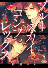 ブルースカイコンプレックス53【単話版】 [東京漫画社]