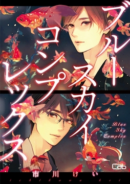 ブルースカイコンプレックス53【単話版】 [東京漫画社]