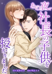 あの夜、社長の子供を授かりました第11話 [taskey]