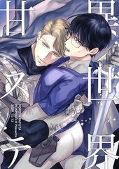 異世界甘ステ [ナンバーナイン]