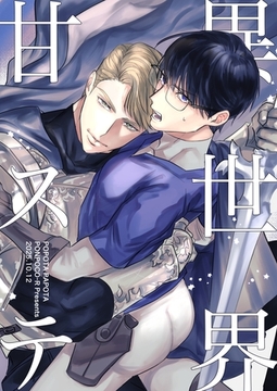 異世界甘ステ [ナンバーナイン]