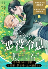 【期間限定　無料お試し版】だから、悪役令息の腰巾着！　―忌み嫌われた悪役は不器用に僕を囲い込み溺愛する―（分冊版）　第２話 [アルファポリス]