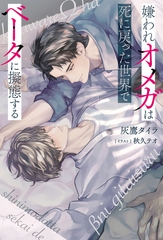 【期間限定　試し読み増量版】嫌われオメガは死に戻った世界でベータに擬態する [アルファポリス]