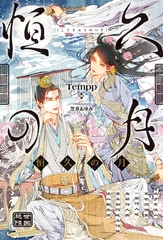 【期間限定　試し読み増量版】恒久の月 [アルファポリス]