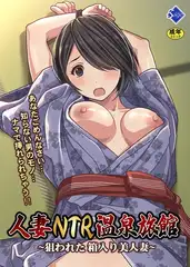 人妻NTR温泉旅館 ～狙われた 箱入り美人妻～