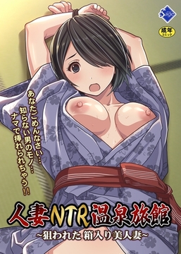 人妻NTR温泉旅館 ～狙われた 箱入り美人妻～ [ナンバーナイン]