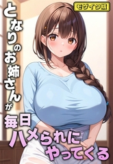 となりのお姉さんが毎日ハメられにやってくる モザイク版 [ラビットフット]