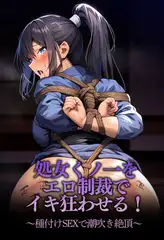 処女くノ一をエロ制裁でイキ狂わせる！～種付けSEXで潮吹き絶頂～