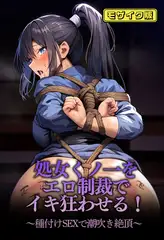 処女くノ一をエロ制裁でイキ狂わせる！～種付けSEXで潮吹き絶頂～モザイク版