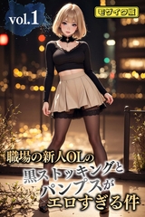 職場の新人OLの黒ストッキングとパンプスがエロすぎる件 vol.1 モザイク版 [ラビットフット]