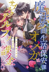 【全1-6セット】魔法省生活保安課オメガはサブスクアルファに課金したい【イラスト付】 [ジュリアンパブリッシング]
