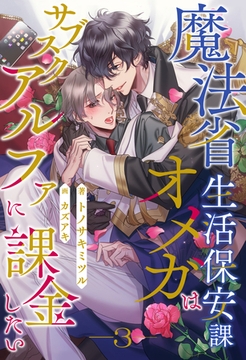 魔法省生活保安課オメガはサブスクアルファに課金したい【３】 [ジュリアンパブリッシング]