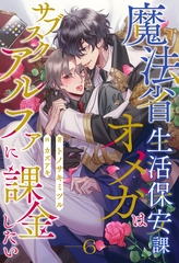 魔法省生活保安課オメガはサブスクアルファに課金したい【６】 [ジュリアンパブリッシング]