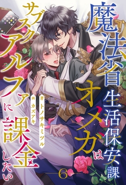 魔法省生活保安課オメガはサブスクアルファに課金したい【６】 [ジュリアンパブリッシング]