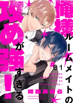 俺様ルームメイトの攻めが強すぎる！１ [モバイルメディアリサーチ]