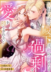 品行方正な殿下は、私の前でだけ過剰な愛を隠しきれない [モバイルメディアリサーチ]