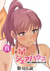 真・上京シェアハウス～彼女と幼馴染と知らない奴～【フルカラー】【タテヨミ】(115)