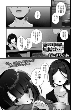 籠の中の無垢は… 前編 [一水社]