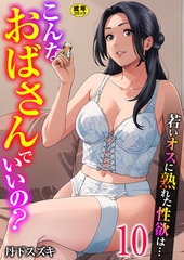 こんなおばさんでいいの？～若いオスに熟れた性欲は…～　10巻【ママ活だけはやめておけ】 [FILL-IN]
